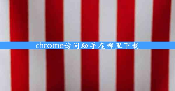 chrome访问助手在哪里下载