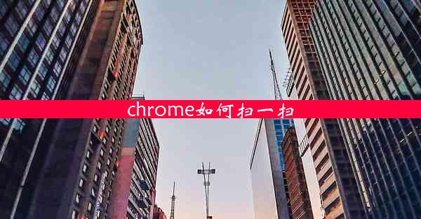 chrome如何扫一扫