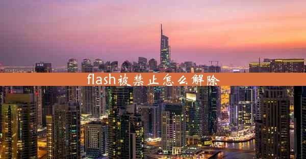 flash被禁止怎么解除