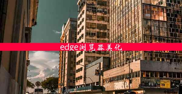 edge浏览器美化