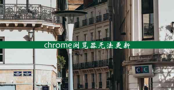 chrome浏览器无法更新