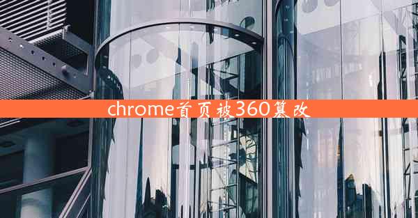 chrome首页被360篡改