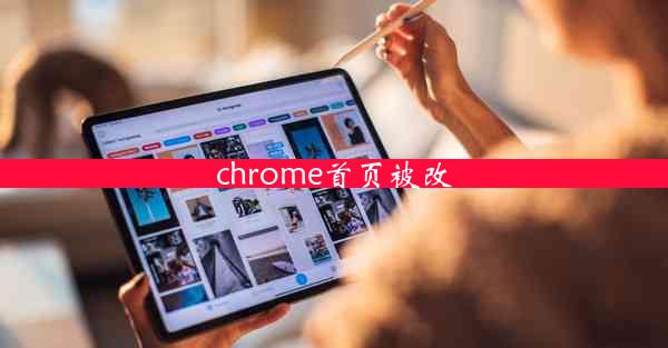 chrome首页被改