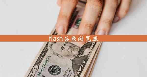 flash谷歌浏览器