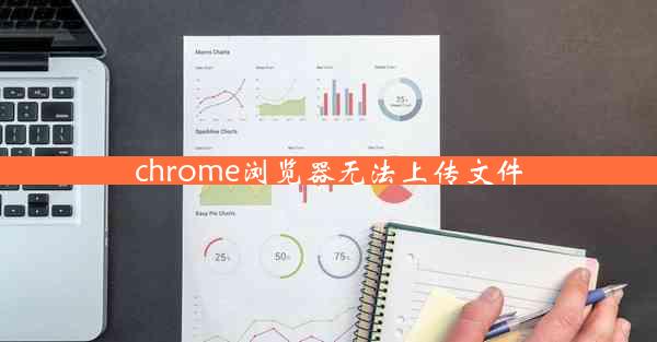 chrome浏览器无法上传文件