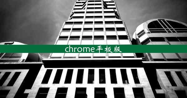 chrome平板版