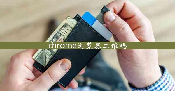 chrome浏览器二维码