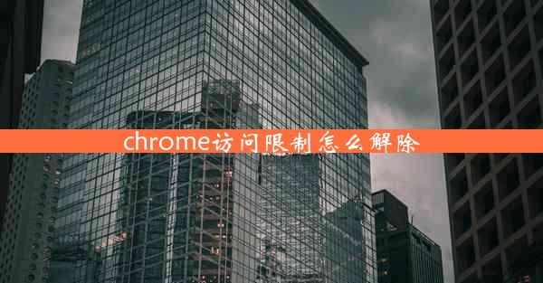 chrome访问限制怎么解除