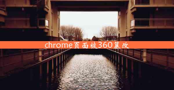 chrome页面被360篡改