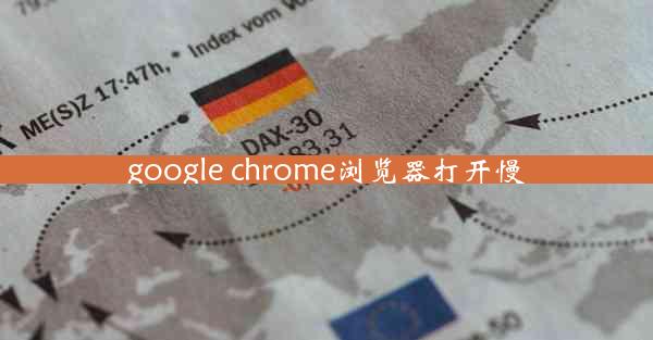 google chrome浏览器打开慢