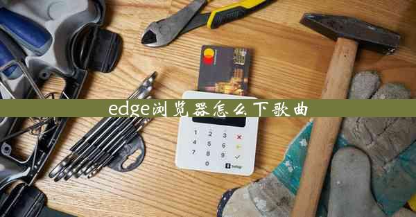 edge浏览器怎么下歌曲