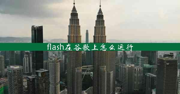 flash在谷歌上怎么运行