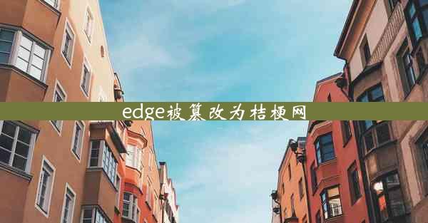 edge被篡改为桔梗网