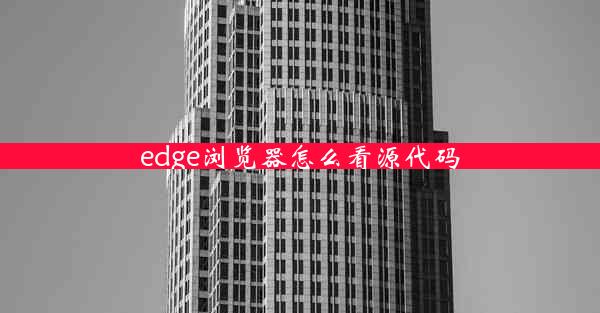 edge浏览器怎么看源代码