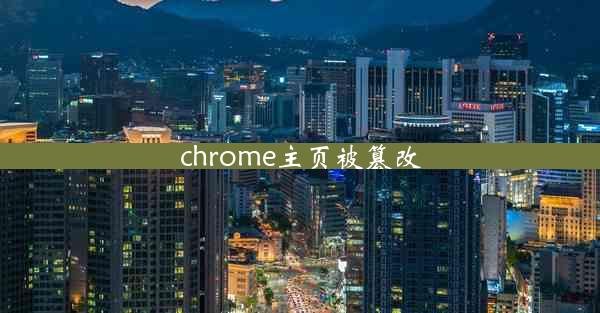 chrome主页被篡改