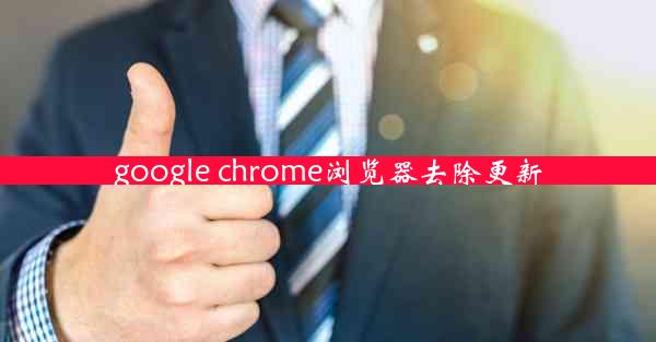 google chrome浏览器去除更新