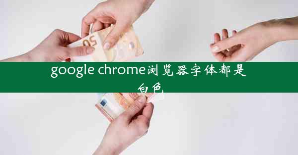 google chrome浏览器字体都是白色