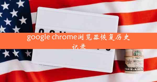 google chrome浏览器恢复历史记录