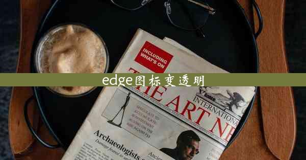 edge图标变透明