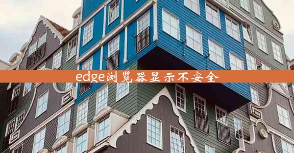 edge浏览器显示不安全