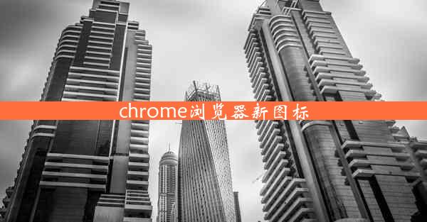 chrome浏览器新图标