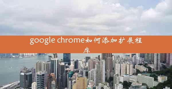 google chrome如何添加扩展程序