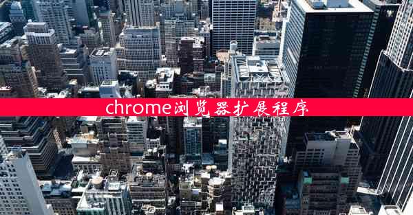 chrome浏览器扩展程序