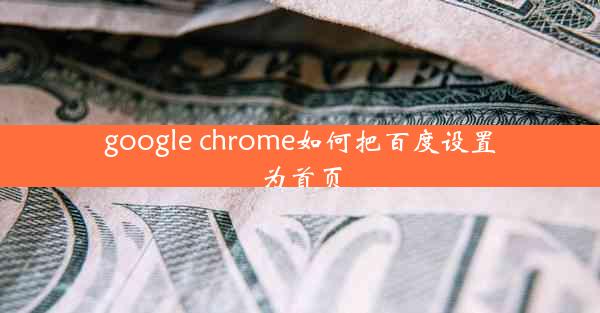 google chrome如何把百度设置为首页