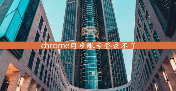 chrome同步账号登录不了