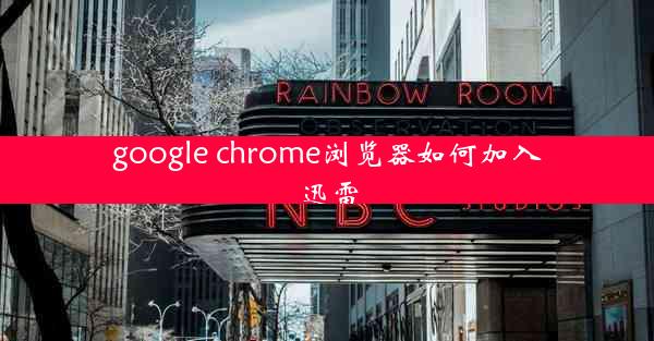 google chrome浏览器如何加入迅雷