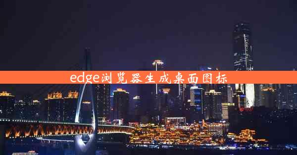 edge浏览器生成桌面图标