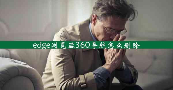 edge浏览器360导航怎么删除