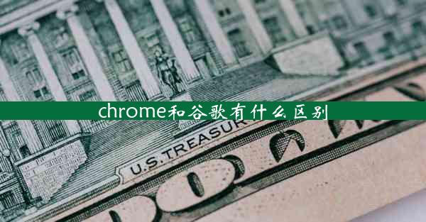 chrome和谷歌有什么区别