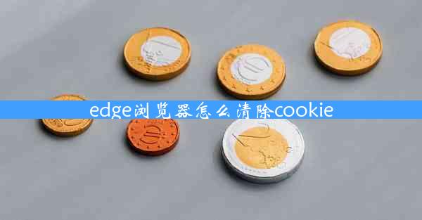 edge浏览器怎么清除cookie