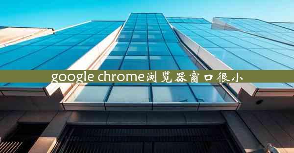 google chrome浏览器窗口很小