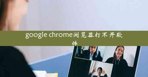 google chrome浏览器打不开软件