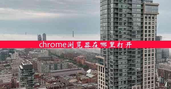 chrome浏览器在哪里打开