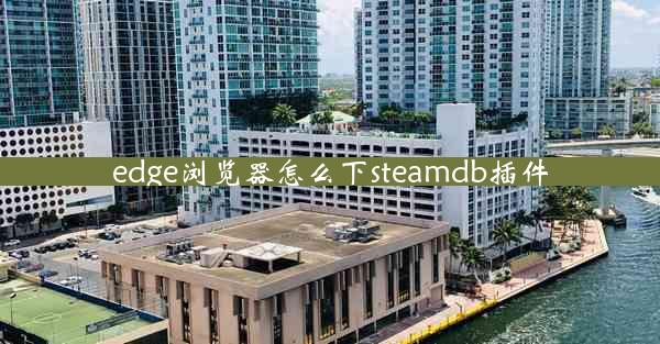 edge浏览器怎么下steamdb插件