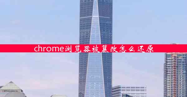 chrome浏览器被篡改怎么还原