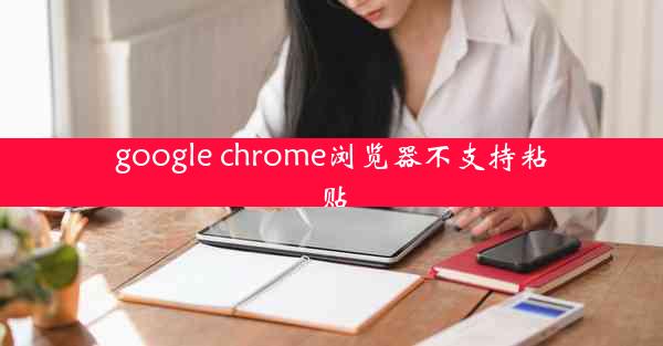 google chrome浏览器不支持粘贴