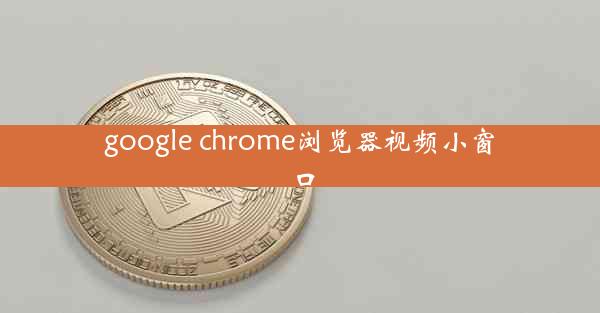 google chrome浏览器视频小窗口