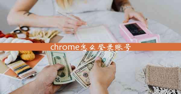 chrome怎么登录账号