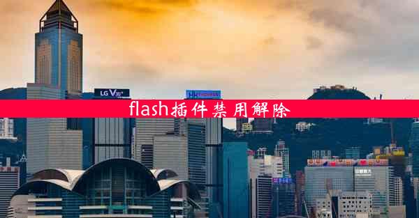 flash插件禁用解除