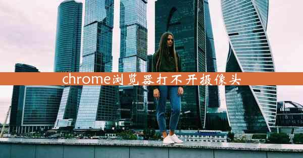 chrome浏览器打不开摄像头