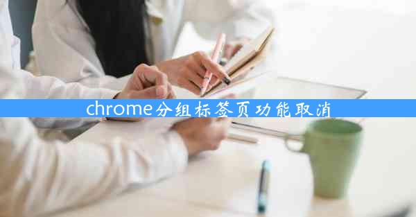 chrome分组标签页功能取消