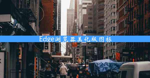 Edge浏览器美化版图标