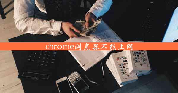 chrome浏览器不能上网