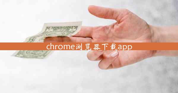 chrome浏览器下载app