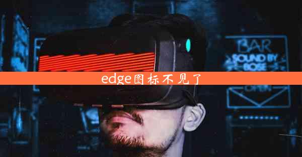 edge图标不见了