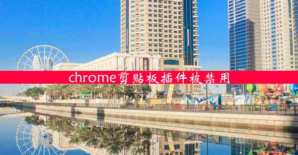 chrome剪贴板插件被禁用